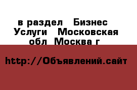  в раздел : Бизнес » Услуги . Московская обл.,Москва г.